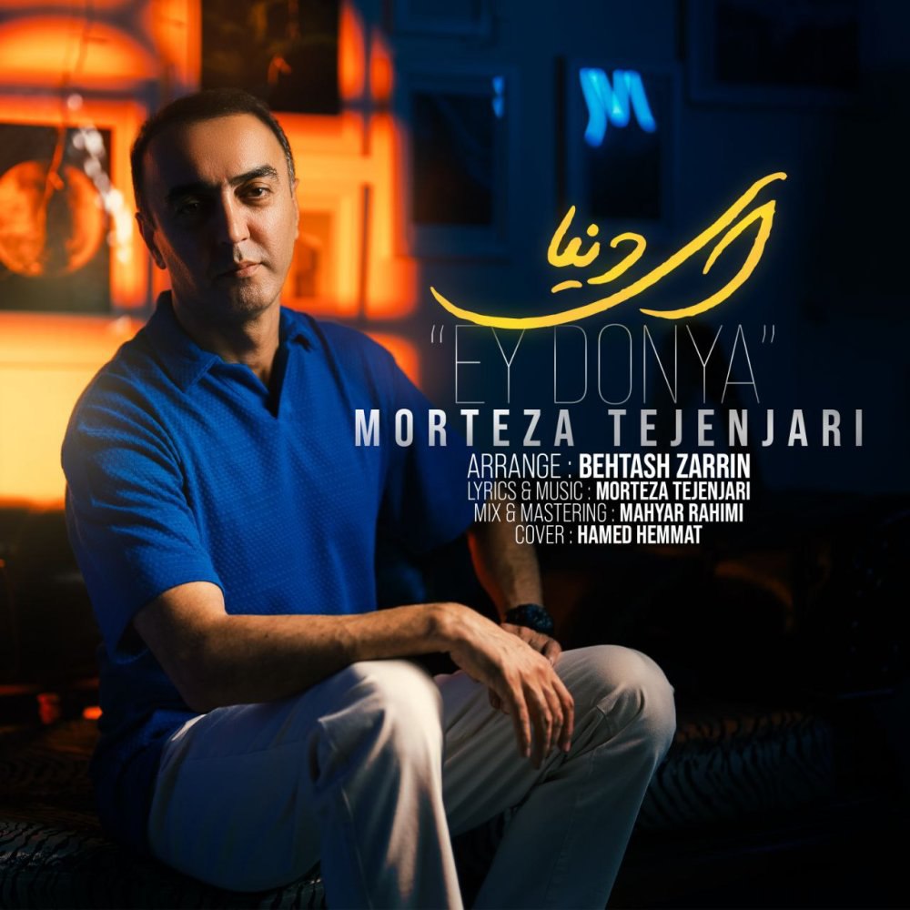 ای دنیا مرتضا تجنجری FIVETAMUSIC