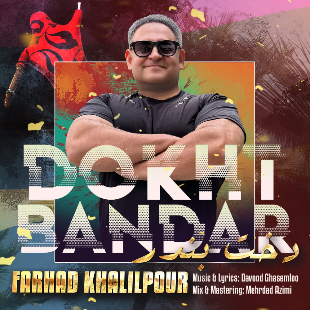 دوخته بندر فرهاد خلیلپور FIVETAMUSIC