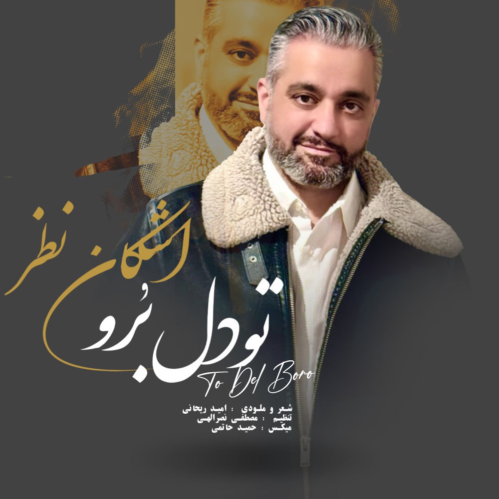 تو دل برو اشکان نظر FIVETAMUSIC
