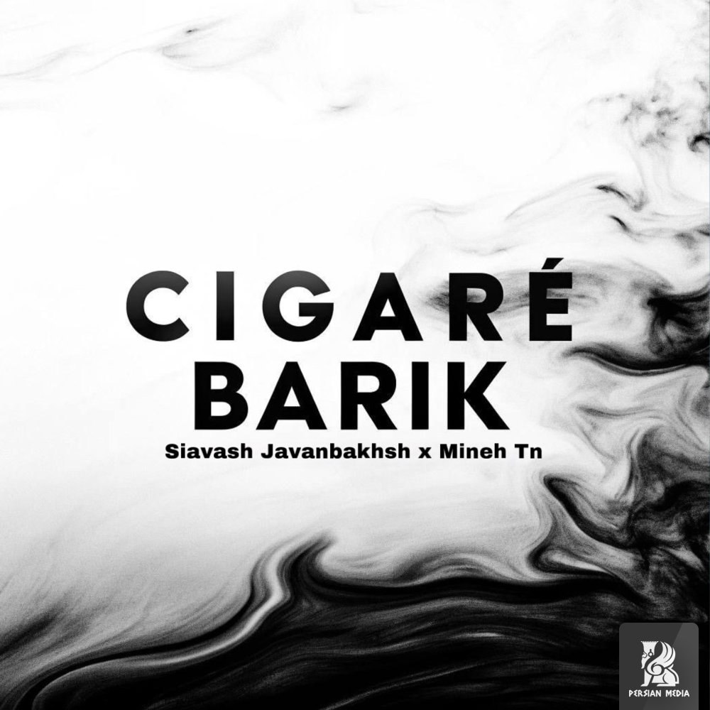 کیگاره باریک سیاوش جوانبخش & مینه تن FIVETAMUSIC