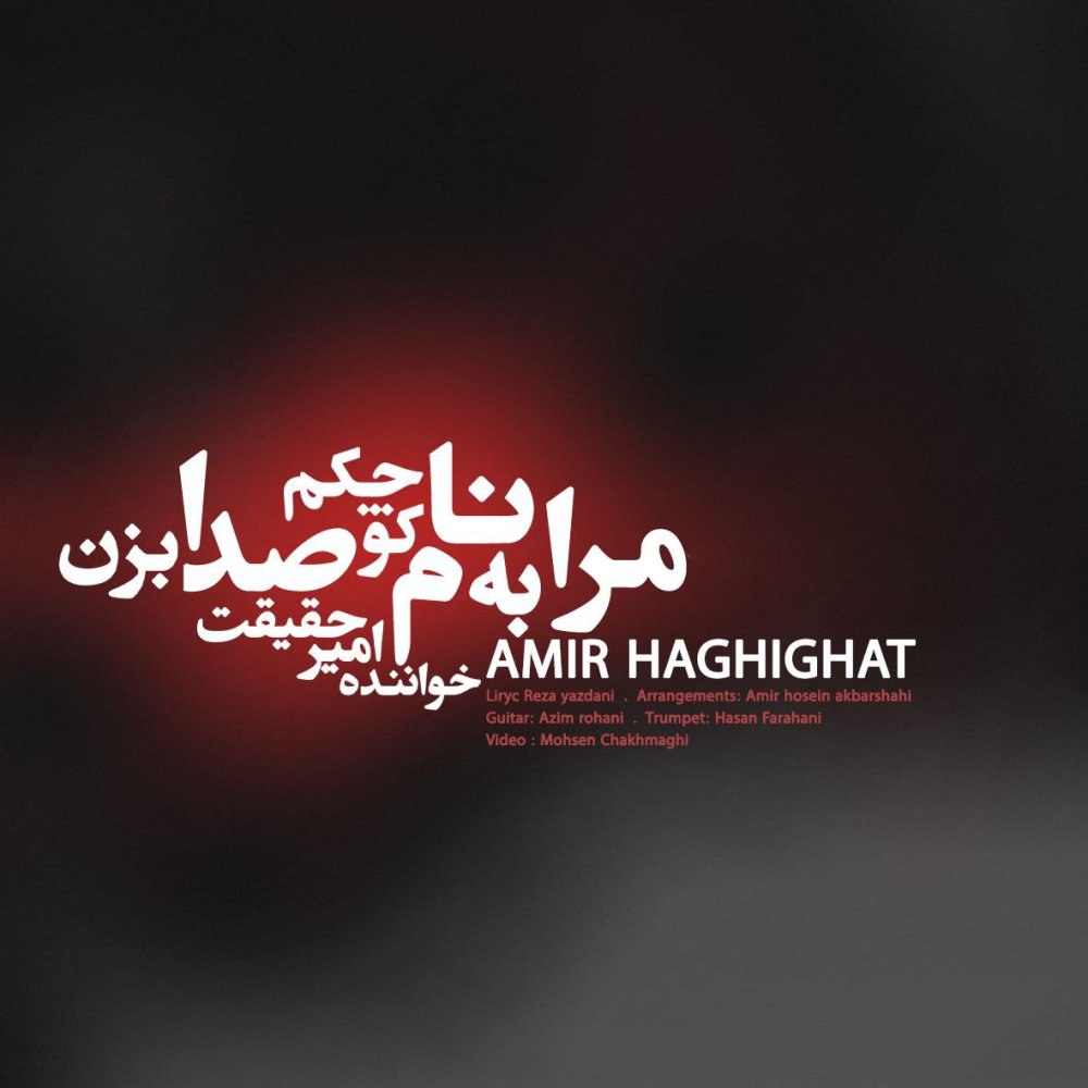 مرا به نامه کوچکم صدا بزن امیر حقیقت FIVETAMUSIC