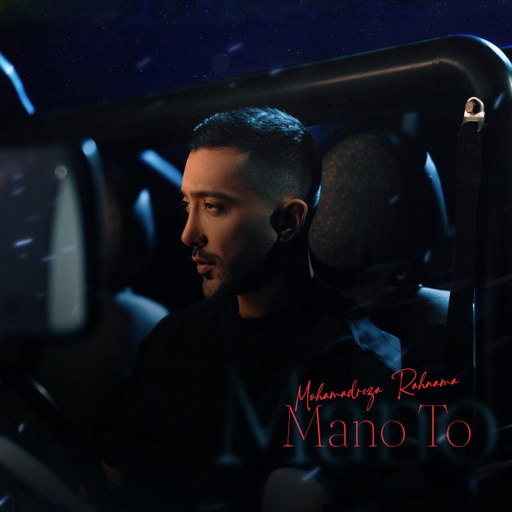 منو تو محمدرضا راهنما FIVETAMUSIC