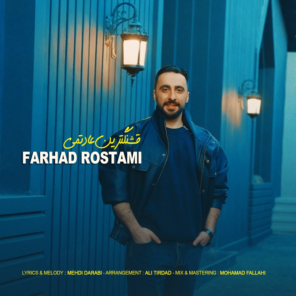 قشنگترین اداتمی فرهاد رستمی FIVETAMUSIC