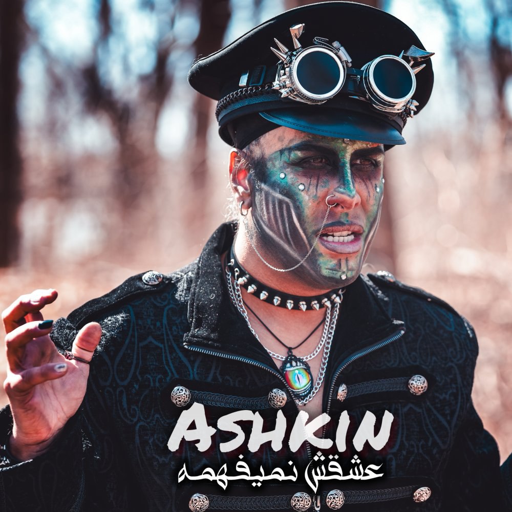 عشقش نمیفهمه اشکین FIVETAMUSIC