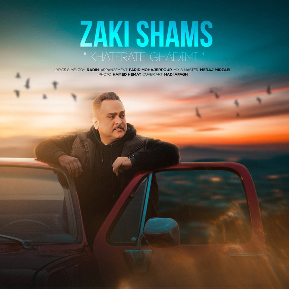 خاطرات قدیمی زکی شمس FIVETAMUSIC