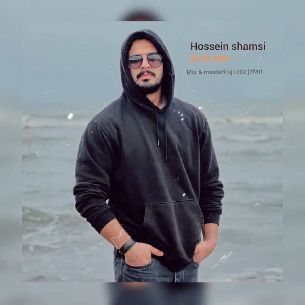 بی تو من حسین شمسی FIVETAMUSIC