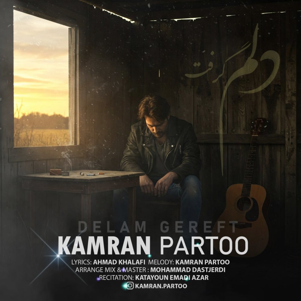 دلم گرفت کامران پرتو FIVETAMUSIC