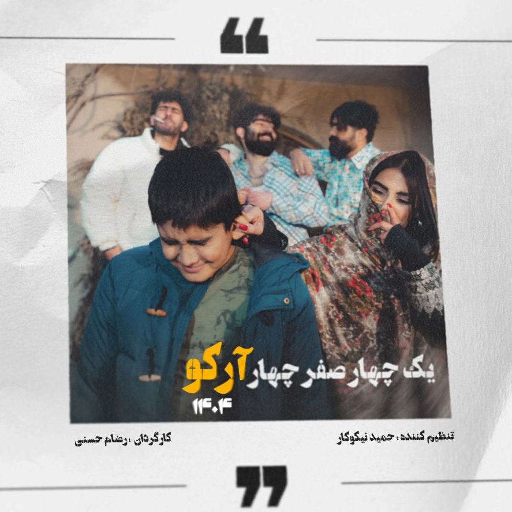 ۱۴۰۴ ارکو FIVETAMUSIC