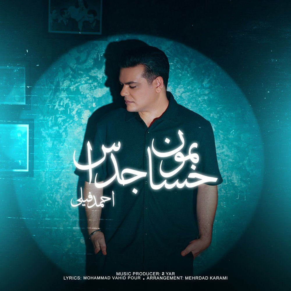 حسابمون جداس احمد فیلی FIVETAMUSIC