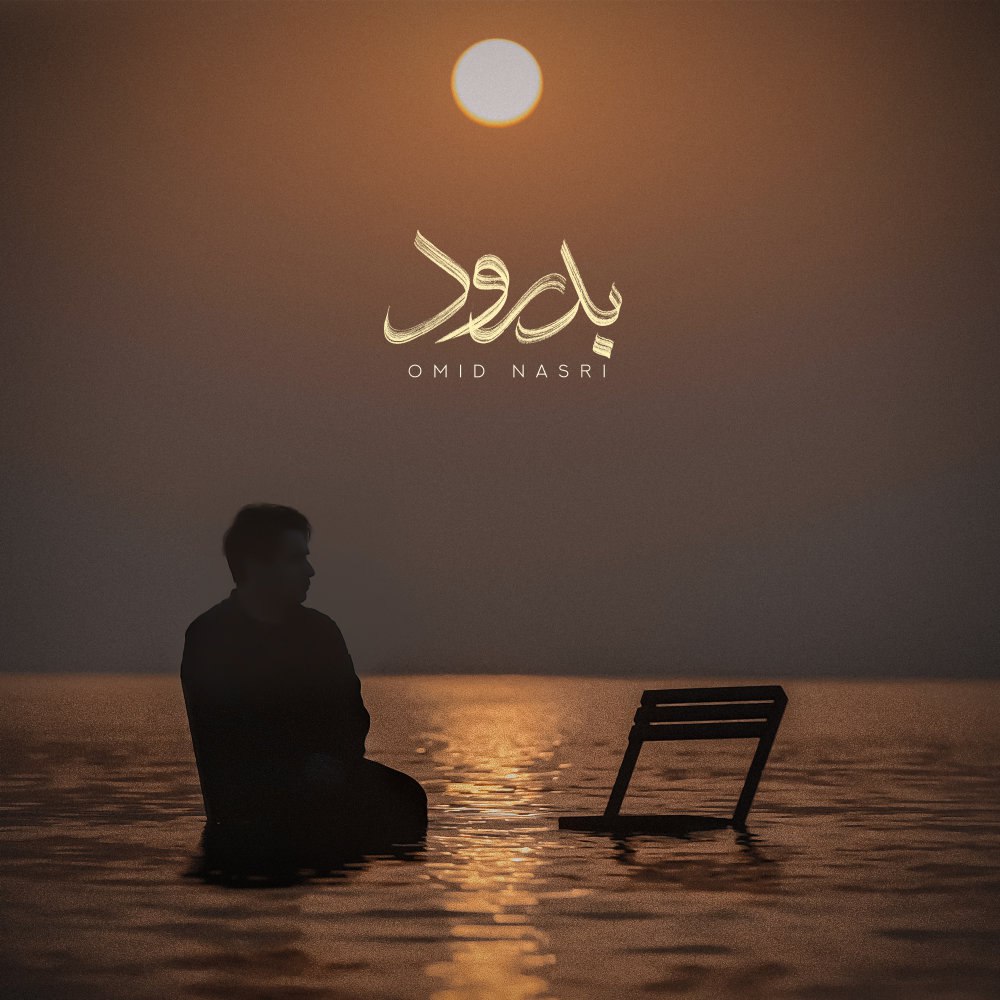 بدرود امید نسری FIVETAMUSIC