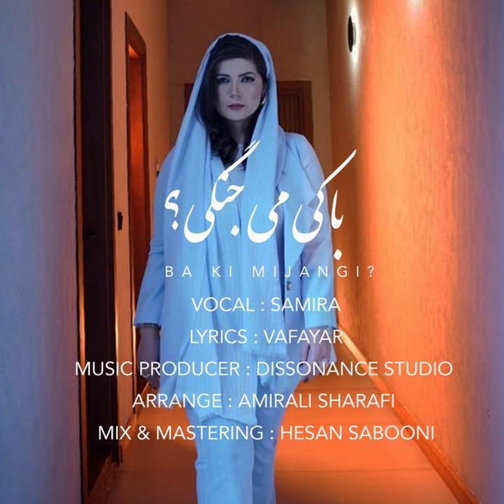 با کی میجنگی سمیرامیس FIVETAMUSIC