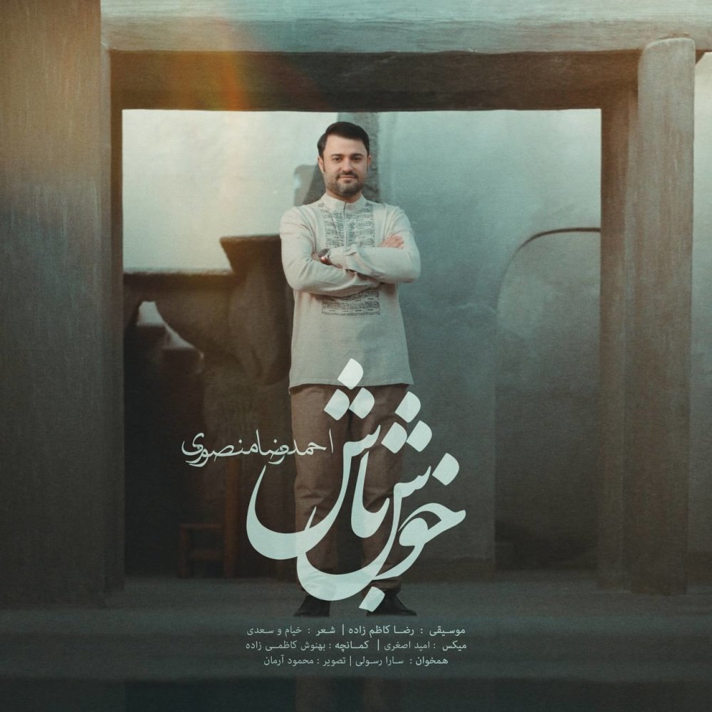 خوش باش احمدرضا منصوری FIVETAMUSIC