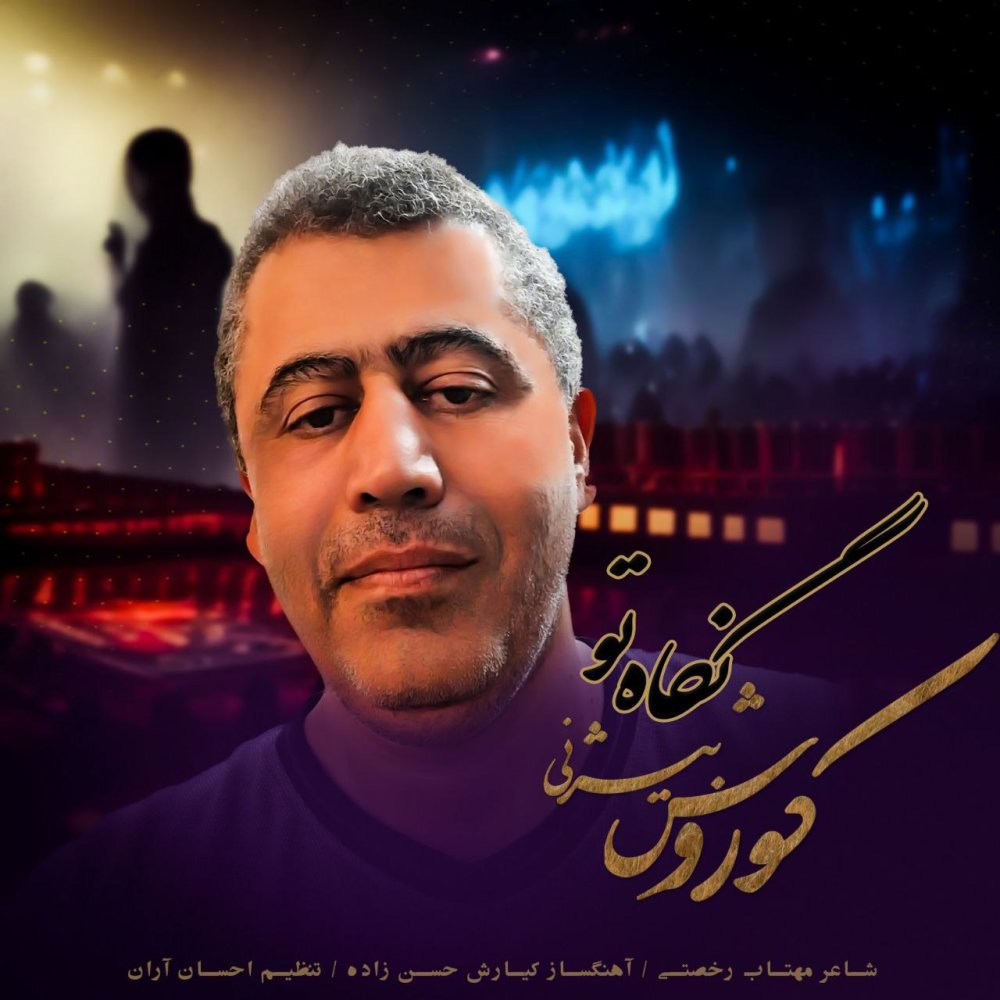 نگاهه تو کورش بیژنی FIVETAMUSIC