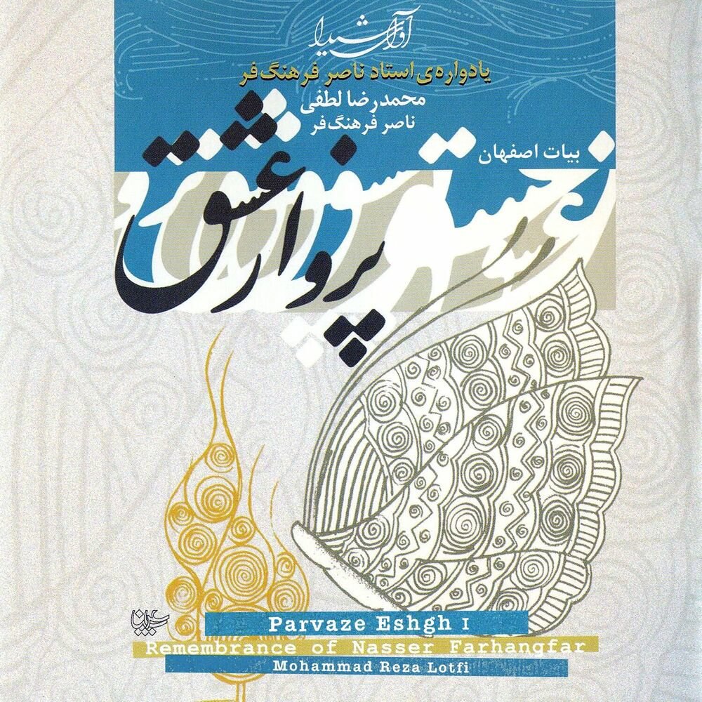 آواز بیات اصفهان & بیات شیراز محمد رضا لطفی FIVETAMUSIC