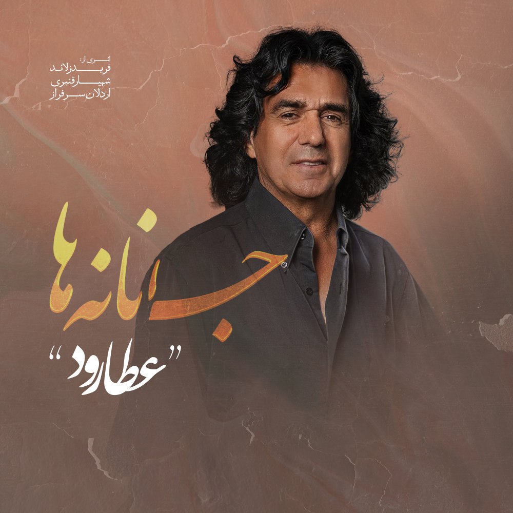کپک زاده ها اتورود FIVETAMUSIC