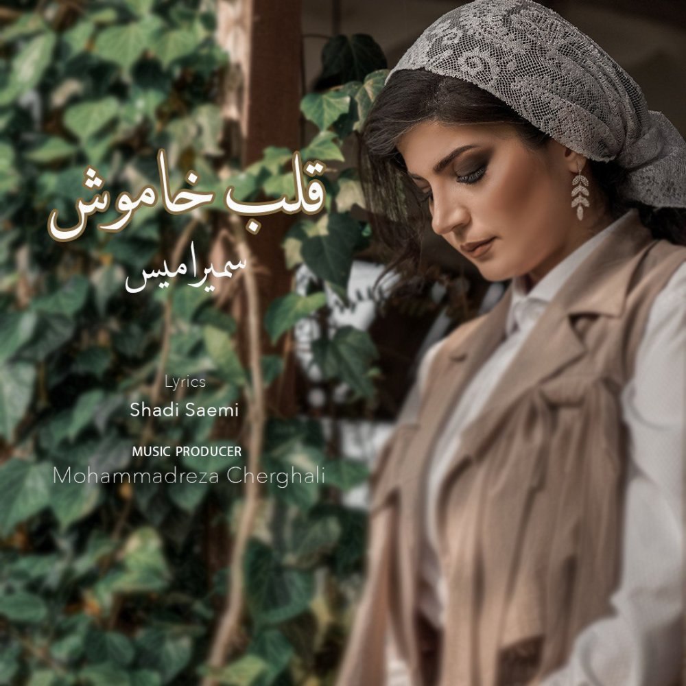 غلبه خاموش سمیرامیس FIVETAMUSIC
