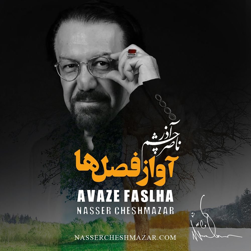 لالایی ۱ ناصر چشمآذر FIVETAMUSIC