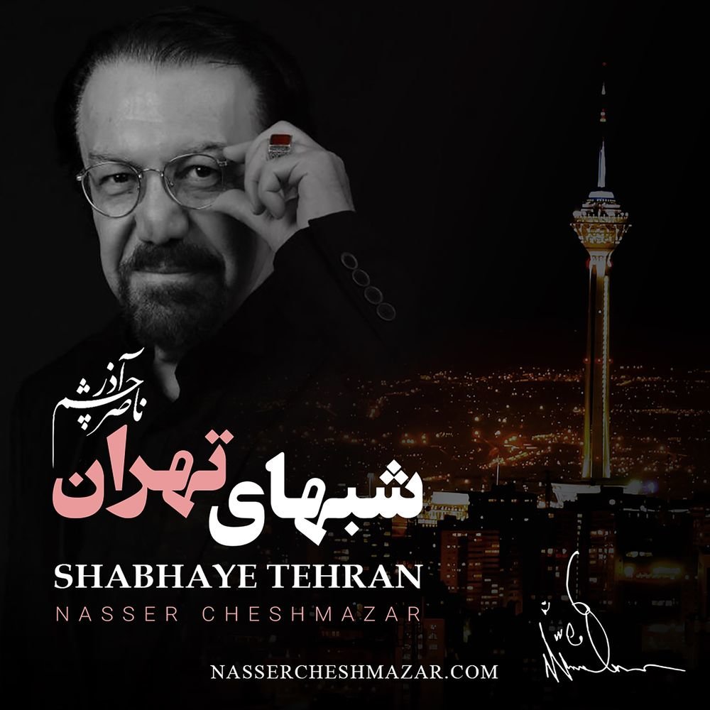 رقصه قاسمابادی ناصر چشمآذر FIVETAMUSIC