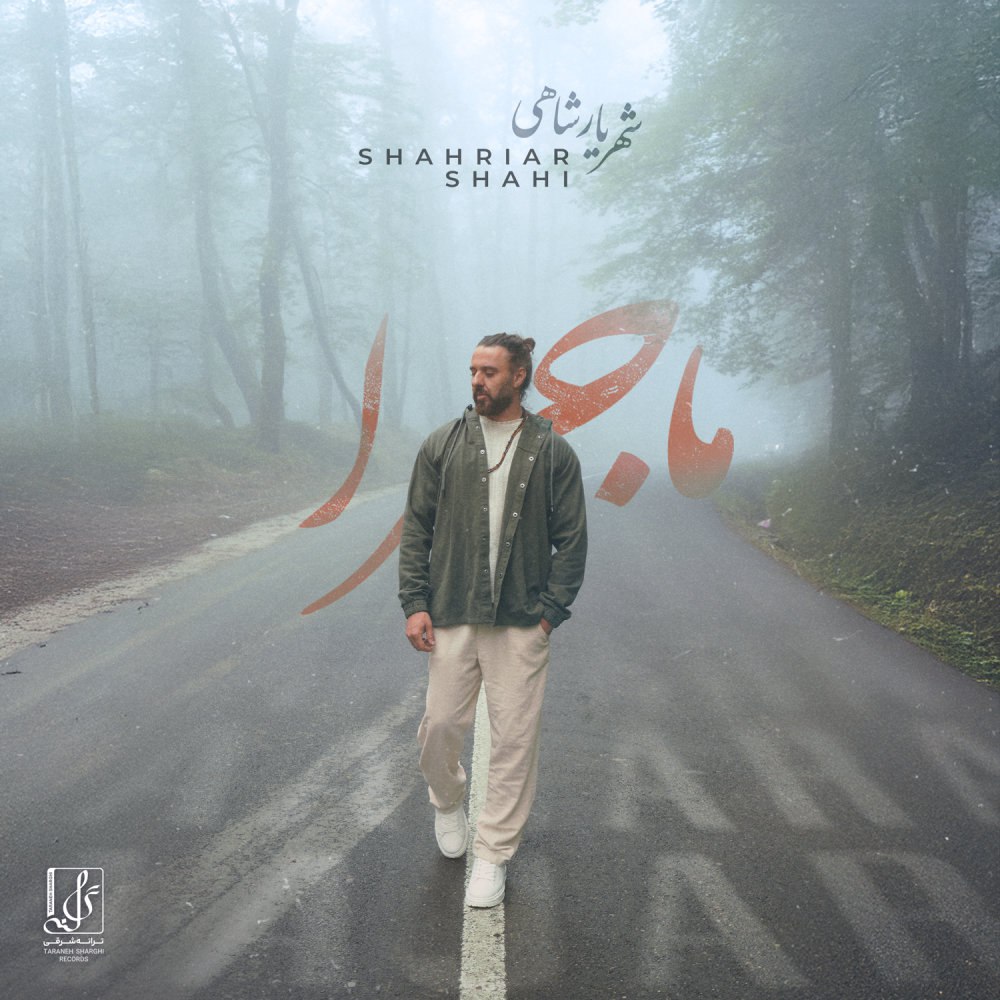 ماجرا شهریار شاهی FIVETAMUSIC