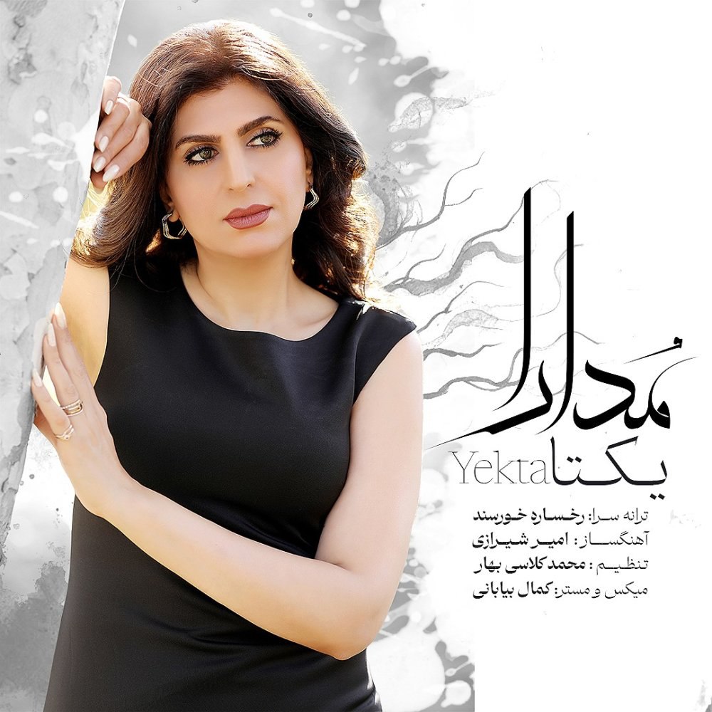 مدارا یکتا FIVETAMUSIC