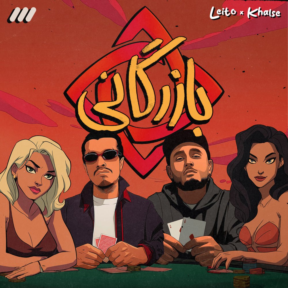 بازرگانی بهزاد لیتو & سپهر خلسه FIVETAMUSIC