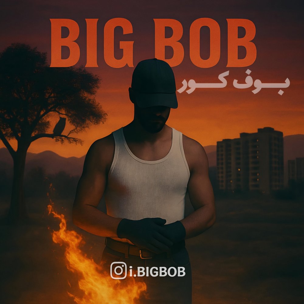بوفه کور بیگ بوب FIVETAMUSIC