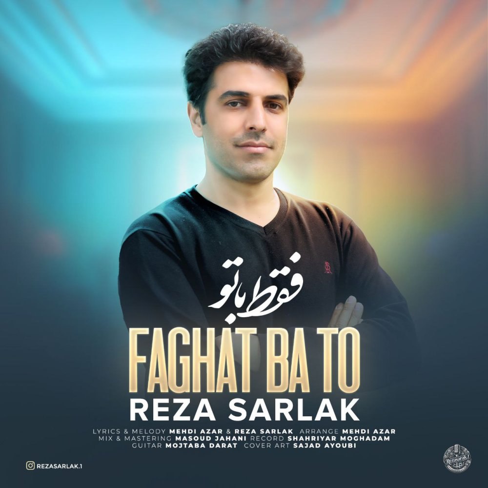 فقط با تو رضا سرلک FIVETAMUSIC