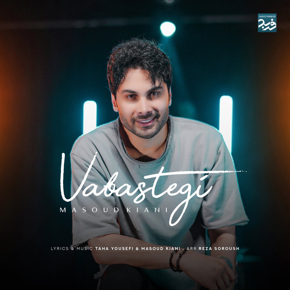 وابستگی مسعود کیانی FIVETAMUSIC