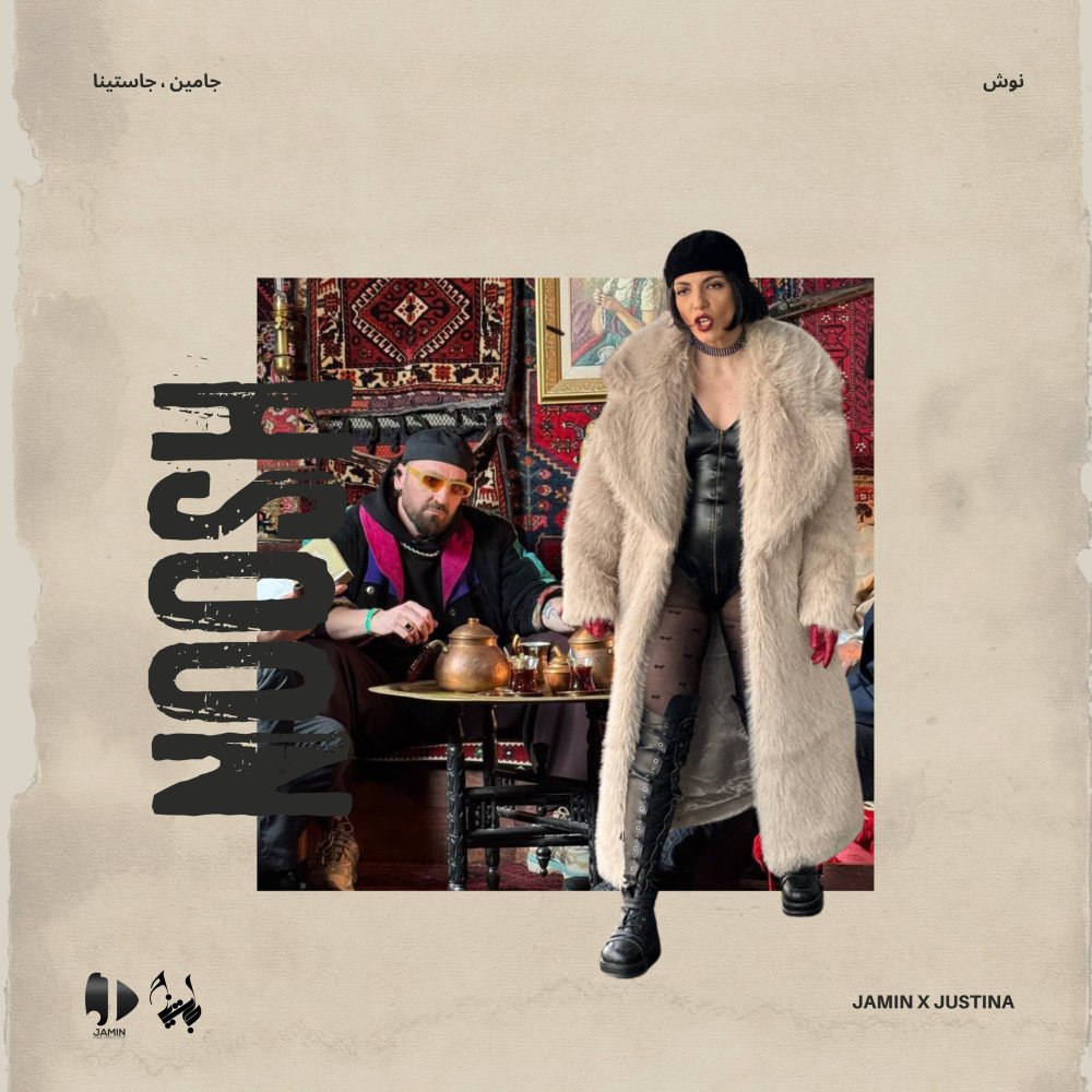 نوش جمین & جستینا FIVETAMUSIC