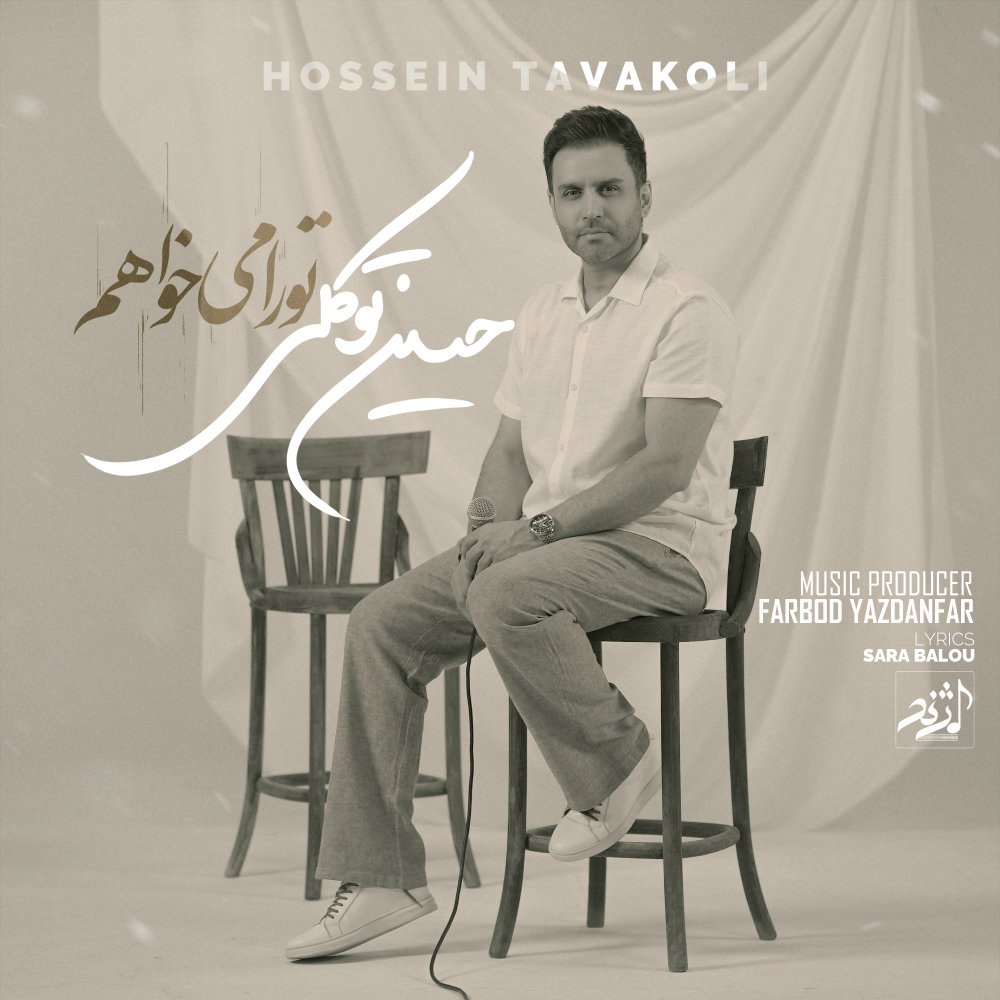 تورا میخاهم حسین توکلی FIVETAMUSIC