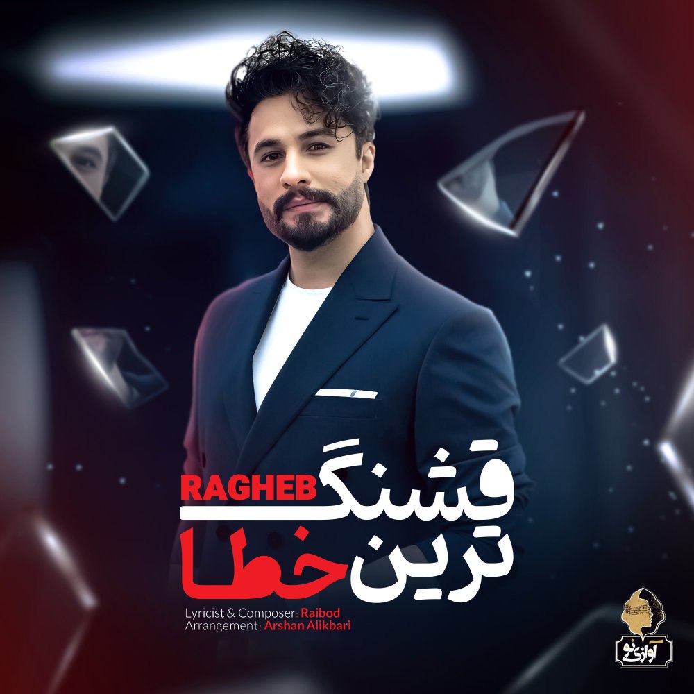 قشنگترین خطا راغب FIVETAMUSIC