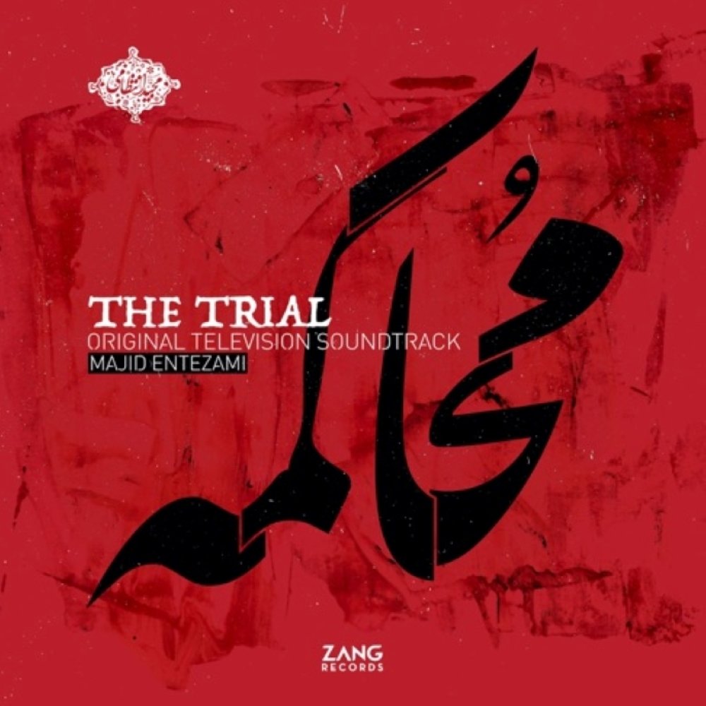 تهه تریال مجید انتظامی FIVETAMUSIC