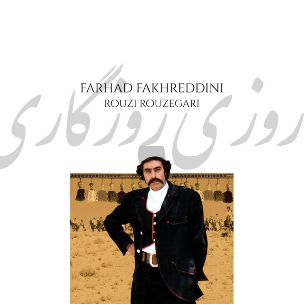 روزی روزگاری فرهاد فخرددینی FIVETAMUSIC