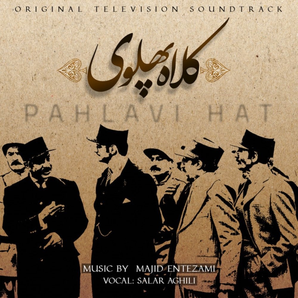 کلاه پهلوی مجید انتظامی FIVETAMUSIC