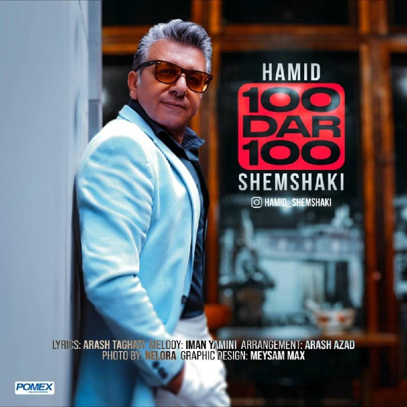 ۱۰۰ در ۱۰۰ حمید شمشکی FIVETAMUSIC