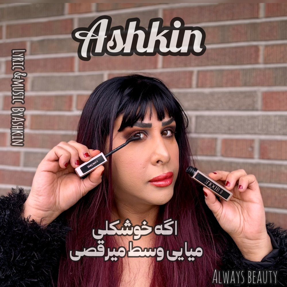 اگه خوشکلی میای واست میرقصی اشکین FIVETAMUSIC
