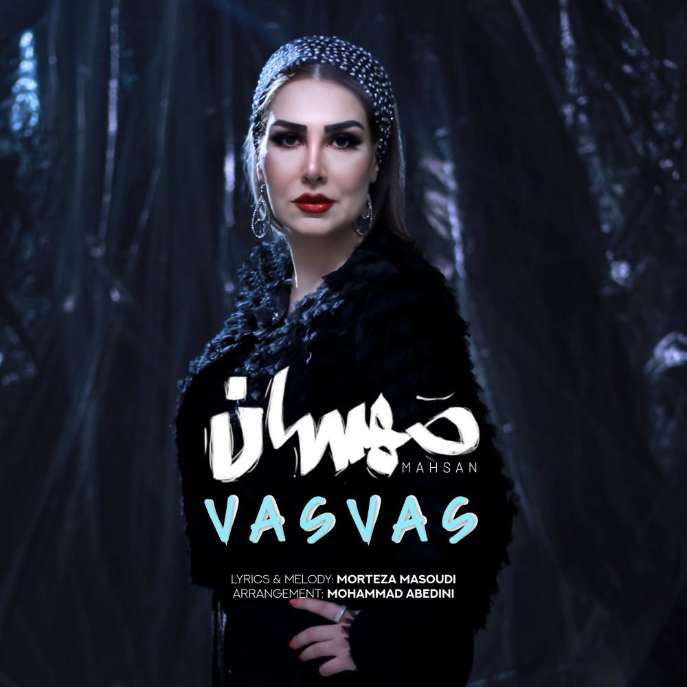 وسواس محسن  FIVETAMUSIC