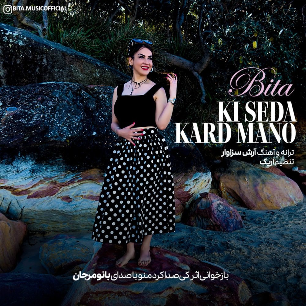 کی صدا کرد منو بیتا پکتینات FIVETAMUSIC