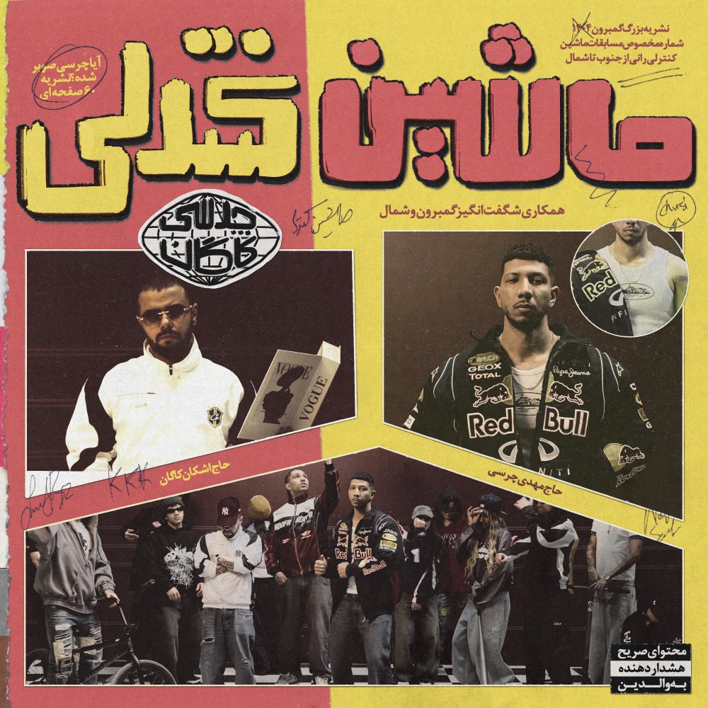 ماشین کنترلی خورسی FIVETAMUSIC