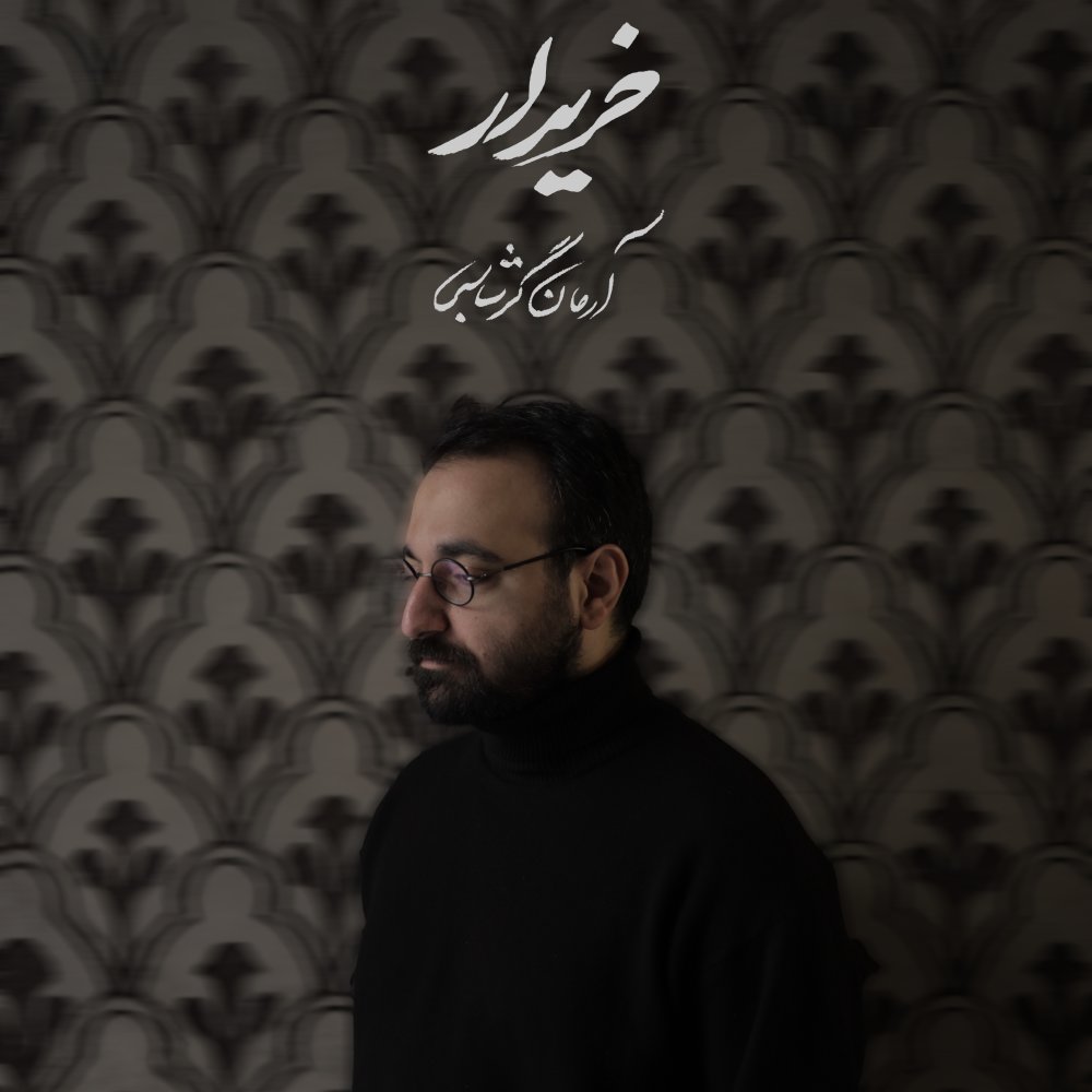 خریدار آرمان گرشاسبی FIVETAMUSIC