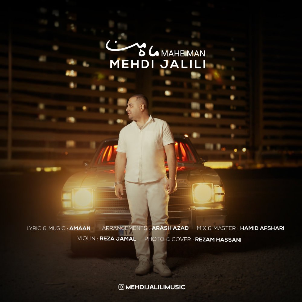 ماهه من مهدی جلیلی FIVETAMUSIC