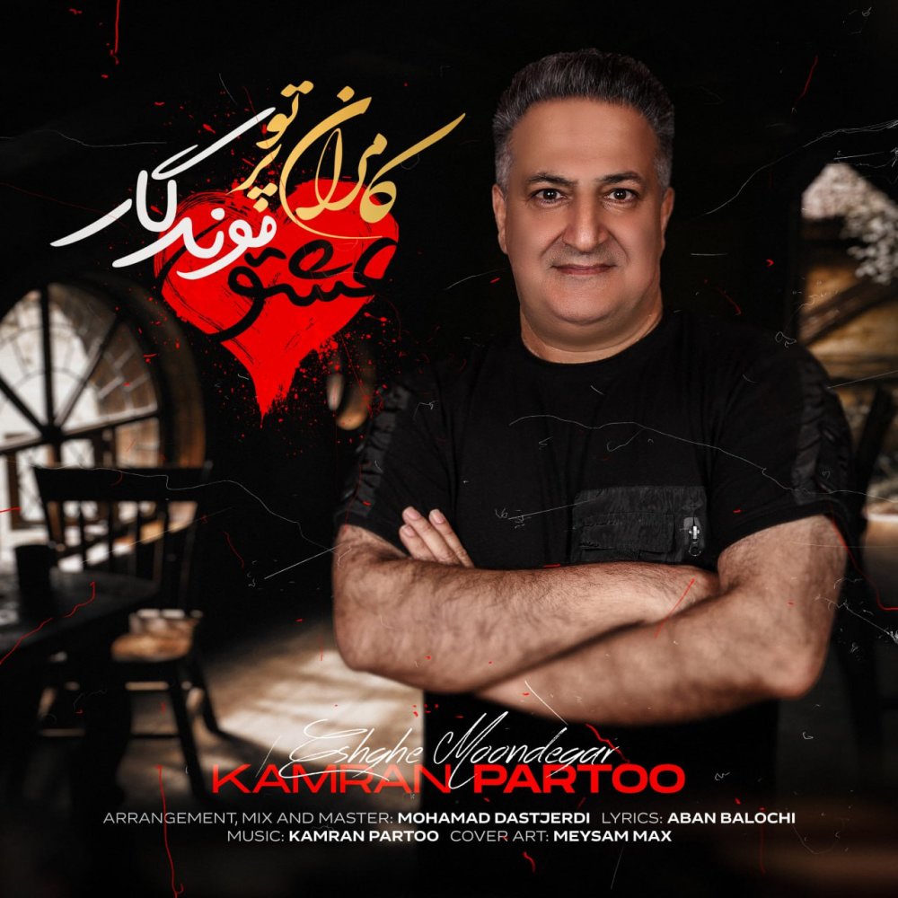 عشقه موندگار کامران پرتو FIVETAMUSIC