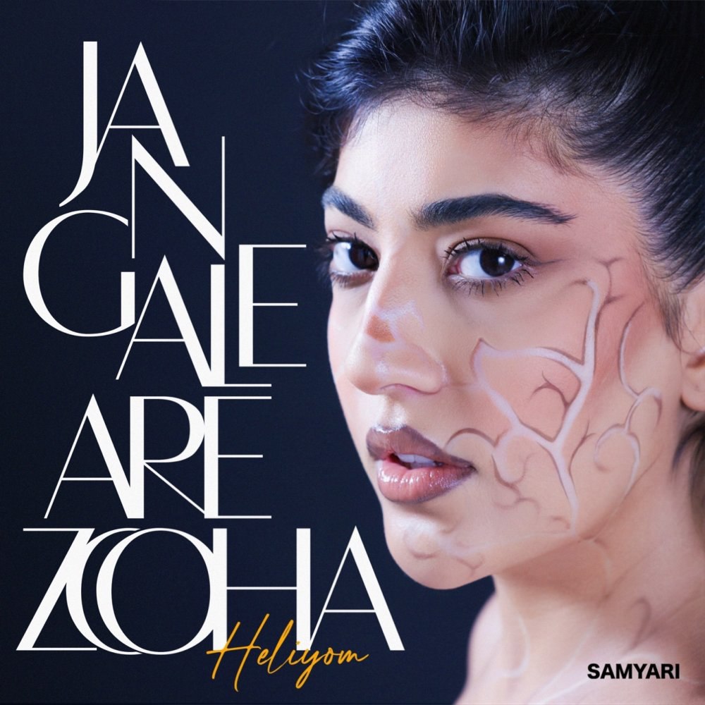 حفره (فت سیجل & سپهر خلسه) هلیوم FIVETAMUSIC