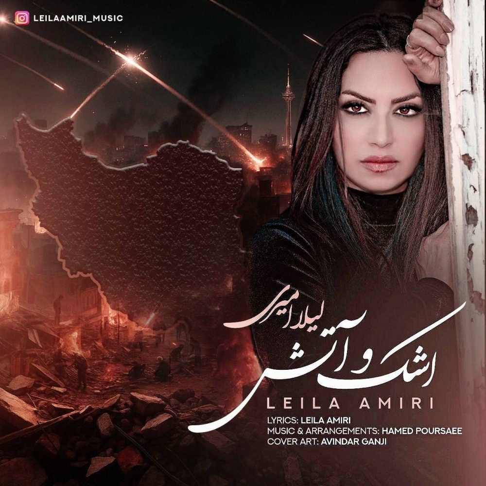 اشکو آتش لیلا امیری FIVETAMUSIC