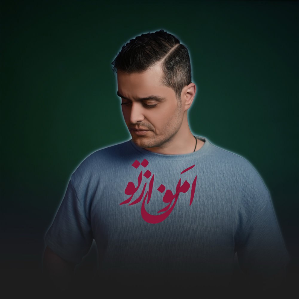امون از تو فواد غفاری FIVETAMUSIC
