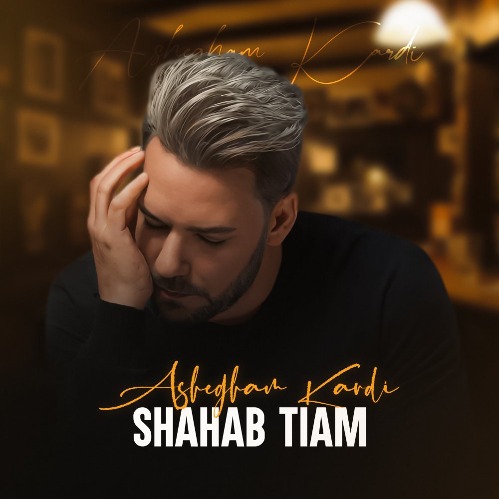 عاشقم کردی شهاب تیم FIVETAMUSIC