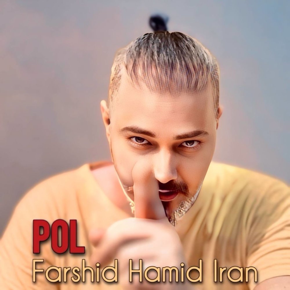 پول فرشید حمید ایران FIVETAMUSIC