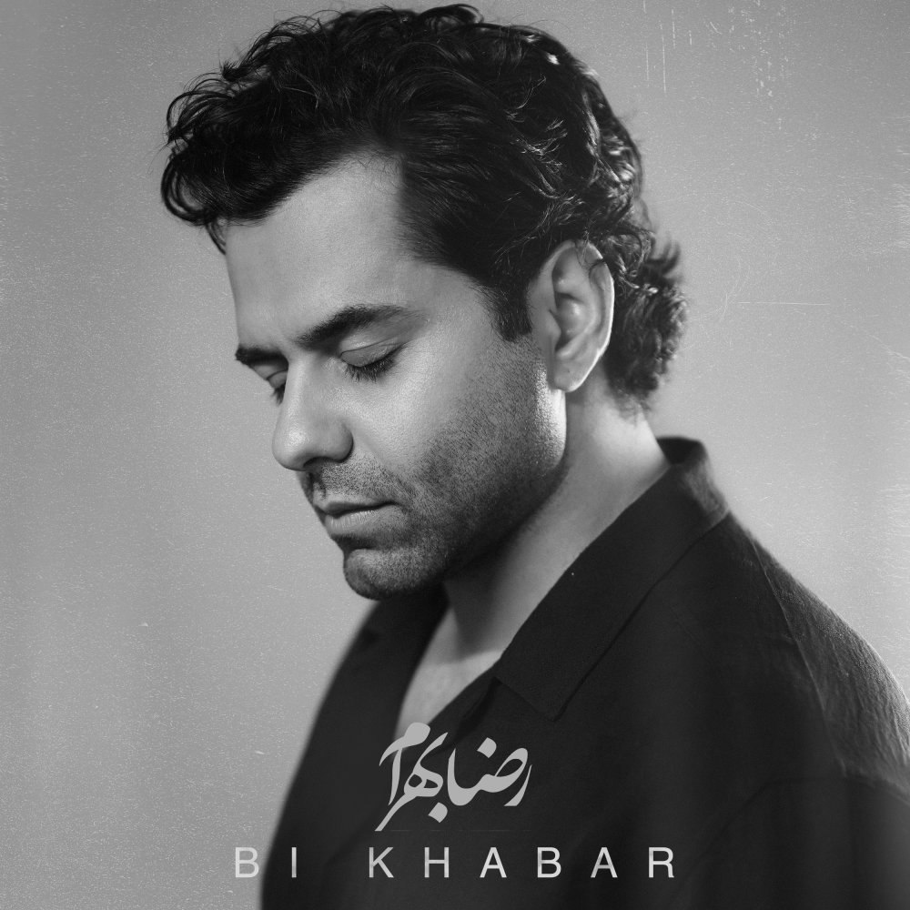 بی خبر رضا بهرام FIVETAMUSIC