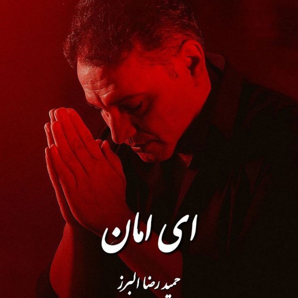 ای امان حمیدرضا البرز FIVETAMUSIC
