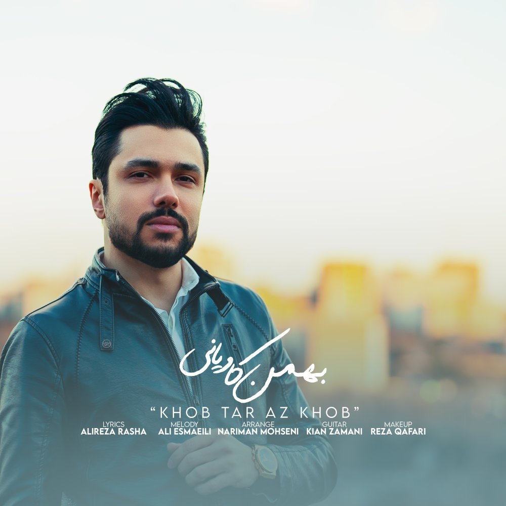 خوب تر از خوب بهمن کاویانی FIVETAMUSIC